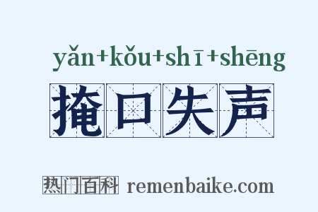 掩口失声是什么意思的图片